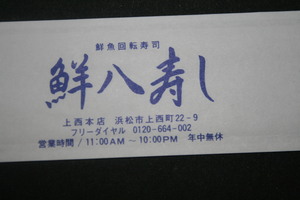 鮮八寿司