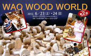第2回　ワオウッドワークス木工展