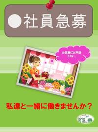 社員募集！！ 2012/05/04 10:37:00