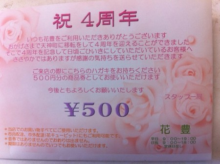 ４周年記念