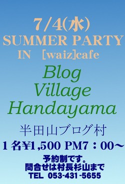 7/4(水)半田山ブログ村Party開催