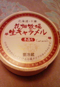 生キャラメル