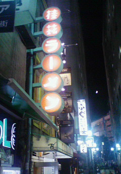 桂花ラーメン
