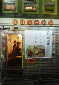 桂花ラーメン
