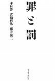 罪と罰