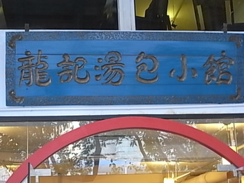 中国　アモイ　初日　dinner