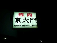 久しぶりの東大門 2010/08/02 18:35:01