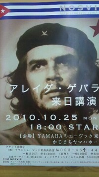 ゲバラ 2010/10/25 19:34:52