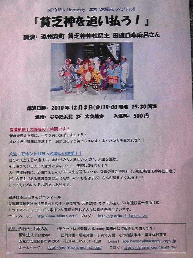 年末大爆笑特別講演！「貧乏神を追い払う！」