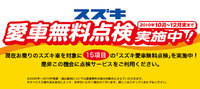 無料点検実施中！ 2010/11/29 12:27:03
