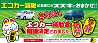 エコカー補助金スタートしましたよ！ 2012/02/07 19:10:29