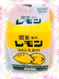 レモン牛乳 2010/12/18 09:51:01