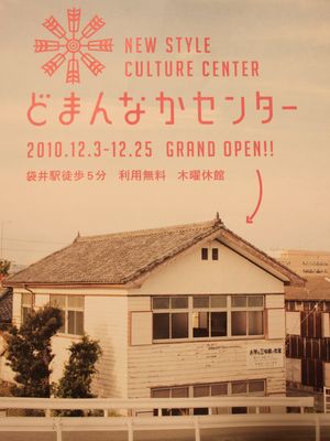 どまんなかセンター開館迫る！