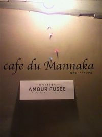 cafe du mannaka 明日開店！ 2010/12/11 01:44:12