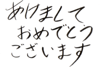 今年もよろしく 2011/01/03 13:11:20