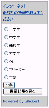 アンケートブログパーツ｢Q ticer!｣