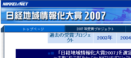 Hamazoが「日経地域情報化大賞2007」を受賞