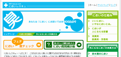 ｢におい｣の専門サイト