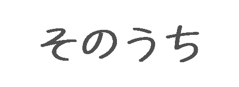 抽象的な言葉 そのうち L Hibi日記