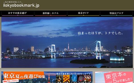 東京情報サイト＆新幹線で行くファッション誌