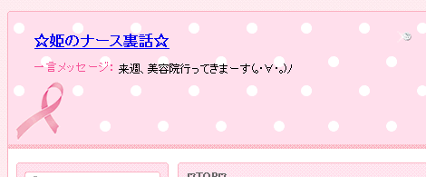 おすすめ日記ブログ｢☆姫のナース裏話☆｣で学ぶ