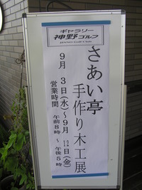 神野ゴルフギャラリー