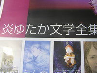 炎ゆたか文学集