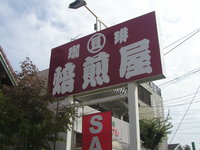 南ブログ村で打ち合わせ