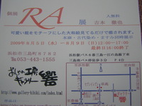 ＲＡ　吉本徹也展開催中 2009/08/05 11:57:44