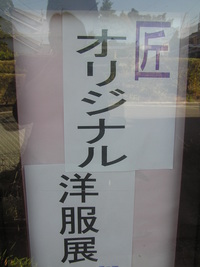 匠　オリジナル洋服展搬入