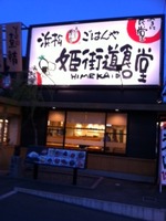 浜松姫街道食堂へよう･･･