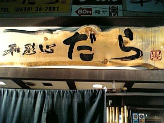 看板＆ロゴ観察日記