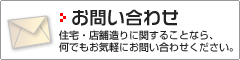 お問い合わせ
住宅・店舗造りに関することなら、何でもお気軽にお問い合わせください。