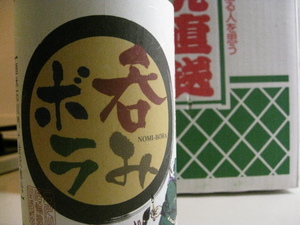 呑みボラの会