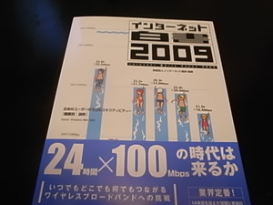 インターネット白書2009