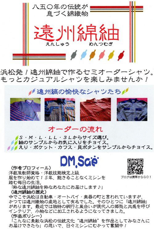 遠州縞の愉快なシャツたち！