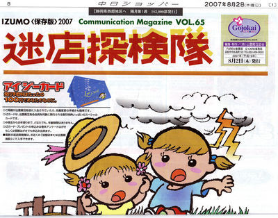 ＩＺＵＭＯ迷店探検隊８月号！