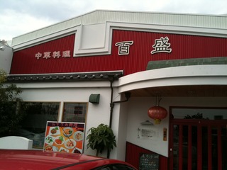 中華料理百盛ブログ登場