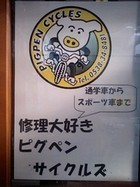 ピグペン・サイクルズ 2007/12/04 14:14:36