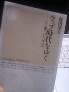 ウェブ時代をゆくー梅田望夫