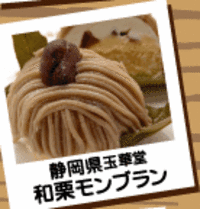 和栗モンブラン
