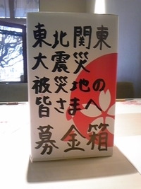 “被災地の皆さま”へ募金活動 2011/03/23 16:09:38