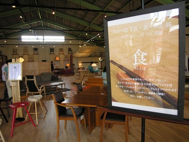 ただいま「スローな『衣・食・住』展」開催中！！