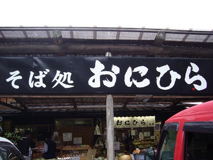 そば処 おにひら