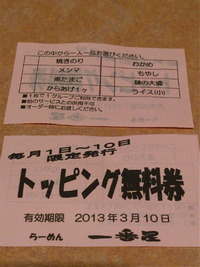 ■トッピング無料券■ 2013/01/31 22:37:07