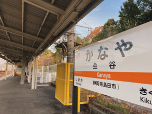 金谷まで。。