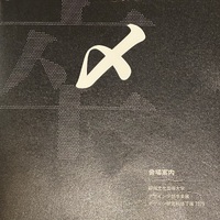 いろいろな展示を。。 2025/02/20 00:08:21