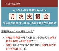 まん防ですが、4月からの月次支援金の申請も忘れずに！
