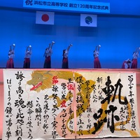 浜松市立高校120周年記念式典