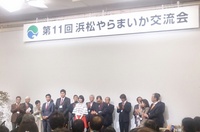 第11回浜松市やらまいか交流会に出席してきました。